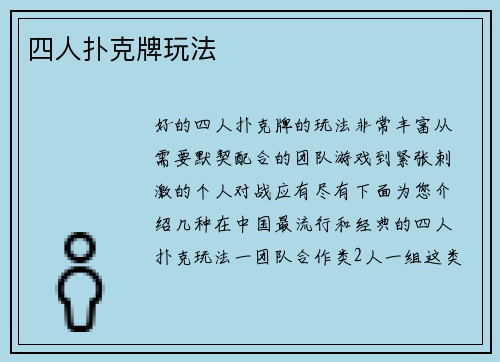 四人扑克牌玩法