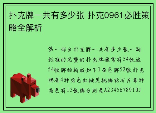 扑克牌一共有多少张 扑克0961必胜策略全解析