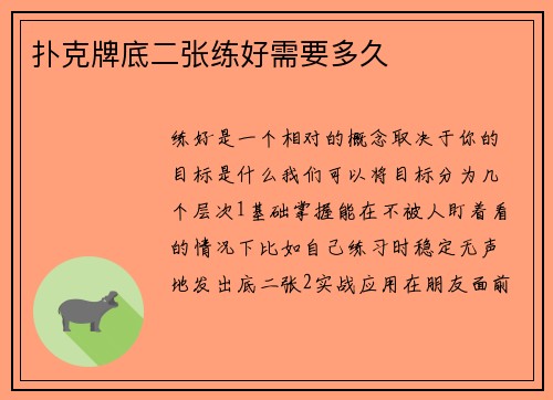 扑克牌底二张练好需要多久