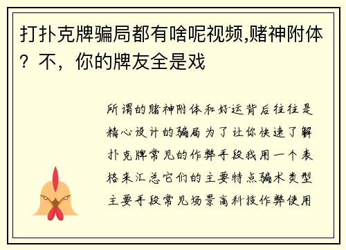 打扑克牌骗局都有啥呢视频,赌神附体？不，你的牌友全是戏