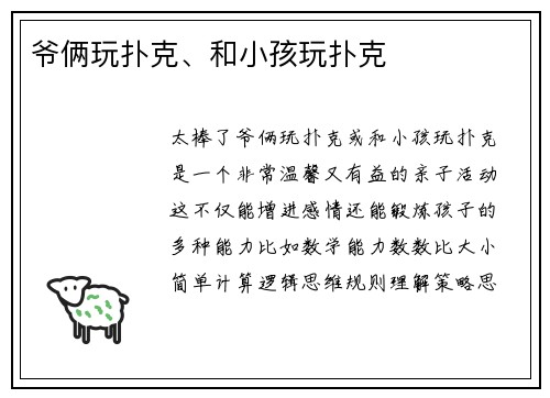 爷俩玩扑克、和小孩玩扑克