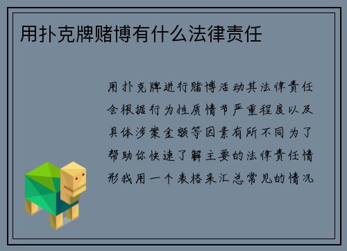 用扑克牌赌博有什么法律责任
