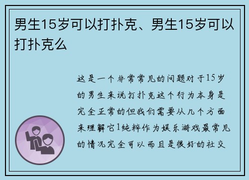 男生15岁可以打扑克、男生15岁可以打扑克么