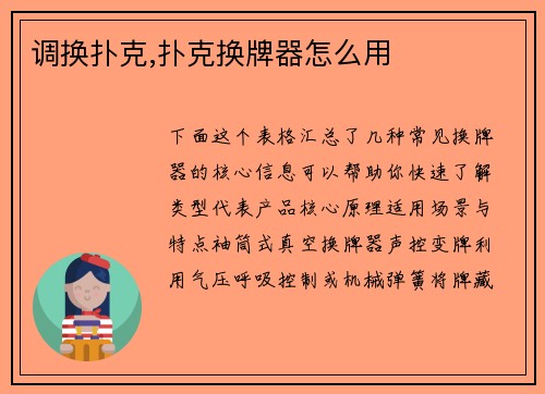 调换扑克,扑克换牌器怎么用