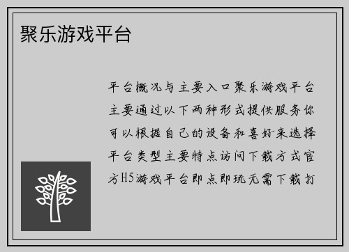 聚乐游戏平台