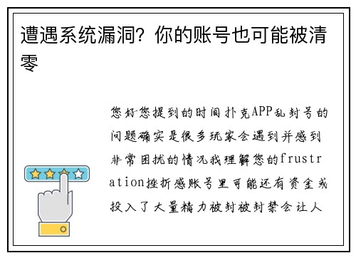 遭遇系统漏洞？你的账号也可能被清零