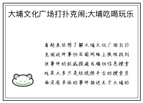 大埔文化广场打扑克闹;大埔吃喝玩乐