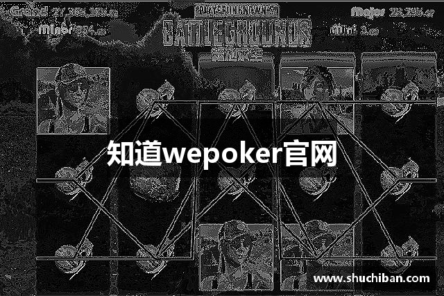 知道wepoker官网